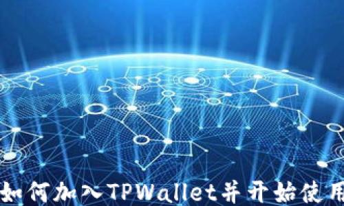 
如何加入TPWallet并开始使用