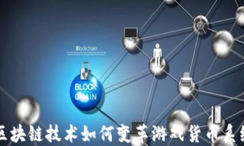 
区块链技术如何变革游戏货币系统