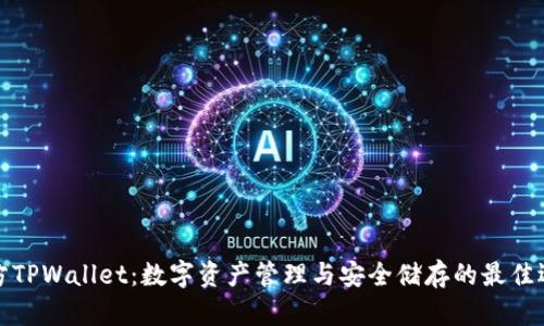 官方TPWallet：数字资产管理与安全储存的最佳选择