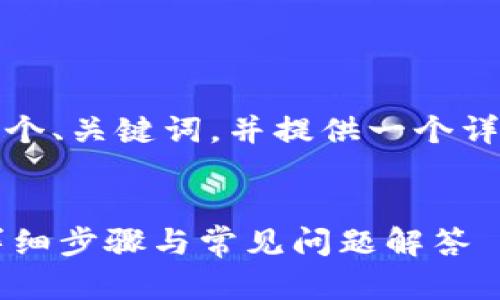 为了满足你的需求，我将为你写一个、关键词，并提供一个详细的内容结构和相关问题的介绍。


如何将宝贝狗提现到TPWallet：详细步骤与常见问题解答