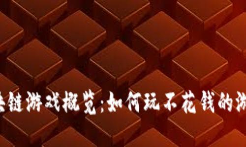 区块链游戏概览：如何玩不花钱的游戏？