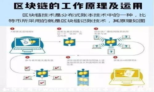 
如何使用TPWallet提取CORE币：步骤与技巧
