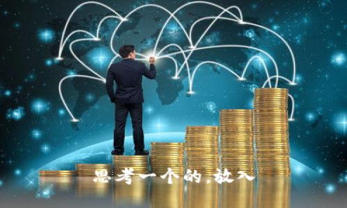 思考一个的，放入