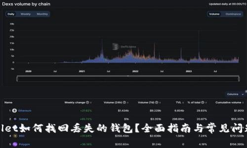 tpwallet如何找回丢失的钱包？全面指南与常见问题解析