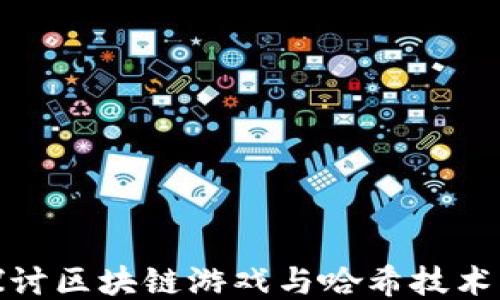 
深入探讨区块链游戏与哈希技术的结合