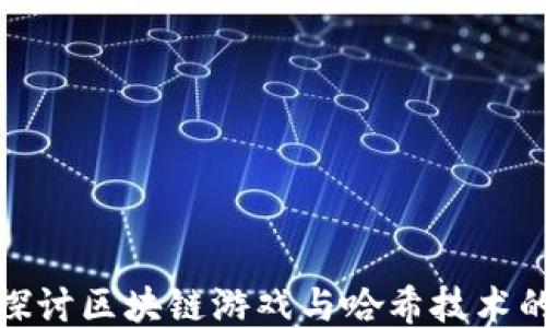 
深入探讨区块链游戏与哈希技术的结合