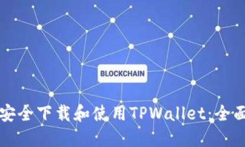 如何安全下载和使用TPWallet：全面指南