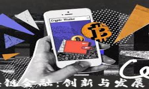 
湖南区块链金融：创新与发展的新机遇