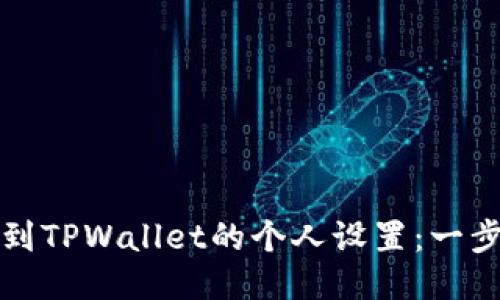 如何找到TPWallet的个人设置：一步步指南