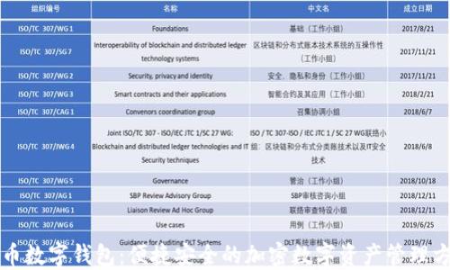 
TP币数字钱包：便捷安全的加密数字资产管理方式