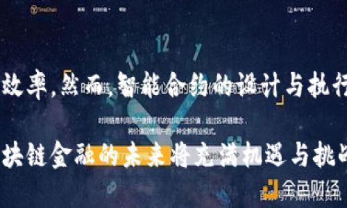 区块链金融的原理与应用

区块链,金融,去中心化,智能合约/guanjianci

区块链技术作为一种革命性的去中心化数据库技术，近年来已经渗透到金融行业的各个角落。不论是传统金融机构还是新兴的金融科技公司，都开始利用区块链技术来提升交易效率、降低运营成本、增强透明度。本文将从区块链金融的原理出发，详细探讨这一技术在金融领域的应用，分析其带来的机遇与挑战。

一、区块链金融的原理

区块链是一种通过密码学算法确保数据安全的分布式数据库。其最核心的特点是去中心化，即不需要通过中心化的机构、系统或平台进行数据的存储与管理。取而代之，所有参与者都可以直接在区块链网络中参与数据的记录与验证，这种机制提升了数据的透明度与安全性。

在金融领域，区块链技术可以实现更快的交易速度和更低的交易成本。传统金融系统中的交易通常需要经过多个中介环节，导致资金转移的时间长、成本高。而通过区块链技术，交易双方可以直接连接，交易过程几乎可在几秒钟内完成。此外，区块链为交易提供了不可篡改的记录，提高了事务的透明度，有助于防范欺诈和腐败。

二、区块链金融的应用场景

1. 跨境支付
跨境支付是区块链技术在金融领域最早得到应用的场景之一。传统的跨境支付通常需要通过多个金融机构进行清算和结算，耗时且费用高昂。而借助区块链技术，跨境支付可以实现实时结算，显著降低转账手续费。

例如，Ripple是一个基于区块链的支付协议，可以让金融机构进行即时跨境转账，并确保交易的安全性。通过Ripple，用户可以在数秒内完成跨境支付，同时大幅度减少中间成本。

2. 供应链金融
区块链技术在供应链金融中的应用，能够为各方提供透明的信息共享平台，减少环节间的欺诈、信息不对称等问题。借助区块链技术，可以实现对商品从生产到消费的全流程追踪，同时为供应链中的各方提供即时的信用评级。

例如，IBM和马士基合作的区块链平台TradeLens就是在这一领域的成功案例。该平台通过区块链技术共享供应链数据，提升物流效率并减少运营成本。

3. 数字资产管理
随着数字货币和数字资产的崛起，区块链技术在数字资产管理上扮演着重要角色。区块链为数字资产提供了安全和透明的管理方式，使得资产的所有权和交易记录都能被清晰地追踪。

此外，区块链上还可以创建智能合约，使得交易自动执行，减少人为干预，提高执行效率。例如，以太坊（Ethereum）平台支持开发智能合约，用户可以在其上进行各种去中心化金融（DeFi）操作。

三、区块链金融面临的挑战

尽管区块链技术在金融领域的应用前景广阔，但也面临多方面的挑战。

1. 法规与合规
由于区块链技术的去中心化特性，如何制定合适的法律框架来监管这一技术的运用成为一大难题。许多国家对区块链和数字货币的监管政策尚不完善，导致金融机构在采用此技术时感到不安。

2. 技术成熟度
虽然区块链技术已经得到了广泛关注，但其底层技术的成熟度和可扩展性仍待提升。例如，在处理大量交易时，许多区块链系统可能面临延迟和效率低下的问题。

3. 安全问题
尽管区块链提供了较高的安全性，但仍有可能受到黑客攻击或系统漏洞的影响。例如，许多加密货币交易所曾遭到黑客攻击，导致用户资金损失。

四、区块链金融的未来趋势

展望未来，区块链技术将在金融领域继续发挥越来越重要的作用。以下是一些可能的发展趋势：

1. 更加广泛的应用场景
随着区块链技术的不断发展，金融领域的传统流程将逐步被区块链技术所替代，出现更多创新型的金融产品和服务。

2. 政府和监管机构的积极参与
各国政府和监管机构可能会逐步建立与区块链相关的法规体系，为其发展创造良好的环境。

3. 融合人工智能和区块链
未来，人工智能与区块链技术的结合将为金融行业带来新的变革，例如在数据分析、风险管理等领域。

可能相关问题解答

1. 区块链金融是否会取代传统金融机构？

区块链金融可能不会完全取代传统金融机构，但会重塑金融服务的提供方式。传统金融机构在客户服务、信用评估等方面仍有优势，区块链金融则主要提供更高效率和透明度的支付、交易解决方案。未来的金融生态可能是传统金融和区块链金融的合作，而非对立。

2. 区块链金融的安全性如何保障？

区块链金融的安全性主要通过加密技术和智能合约来保障。但是，由于用户在交易中的行为依然存在一定的风险，例如私钥丢失，其安全性依然需要用户自身的谨慎。同时，金融机构应当采取多层次的安全防护措施来防止黑客攻击等风险。

3. 区块链技术的普及面临哪些障碍？

区块链技术的普及面临技术成熟度、法规环境不完善、用户接受度等多重障碍。除了技术本身的局限性外，传统行业的改进和数字化转型也需要时间。此外，用户对新技术的认知与接受度也是重要的影响因素。

4. 智能合约对金融服务的影响是什么？

智能合约是区块链技术的一个重要应用，其可自动执行的特性使得金融交易流程更加高效。智能合约不受人为干预，可以降低交易成本，提高执行效率。然而，智能合约的设计与执行仍需谨慎，代码漏洞可能导致不可预知的结果。

总之，区块链金融的原理与应用展现了这一新兴技术的巨大潜力，通过探讨其优势与所面临的挑战，我们可以更好地理解未来金融生态的变化。区块链金融的未来将充满机遇与挑战，金融机构需要不断调整策略，以快速适应这一变化。在这个过程中，各方的合作与创新，将决定区块链金融的最终形态。