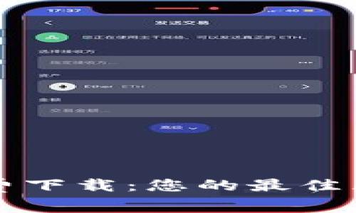 TPWallet iOS版免费下载：您的最佳区块链资产管理工具