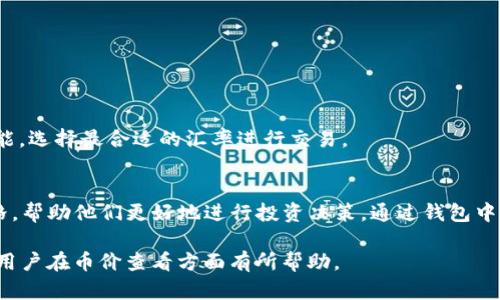 （）如何在tpwallet查看数字货币价格（/）
（guanjianci）tpwallet, 查看币价, 数字货币, 加密货币（/guanjianci）

随着数字货币市场的迅猛发展，越来越多的人选择通过数字货币钱包管理和交易加密资产。tpwallet是一款功能强大的多链数字货币钱包，支持多种类型的数字货币的存储和管理。在这一篇文章中，我们将详细介绍如何在tpwallet上查看币的价格，帮助用户更好地掌握市场动态。

tpwallet简介
tpwallet是一款多功能的数字货币钱包，提供安全、快速的资产管理服务。用户可以通过tpwallet进行币种的存储、转账、交易等操作。此外，tpwallet还支持多链资产管理，使用户能够在一个平台上管理不同类型的加密货币。

为什么查看币价重要
对于数字货币投资者而言，准确地获取币价信息至关重要。币价的波动直接影响投资的决策。有效的价格信息可以帮助用户判断买入、卖出时机，合理配置资产，降低投资风险。tpwallet作为一款功能完善的钱包应用，其币价查看功能为用户提供了便捷的市场动态了解途径。

如何在tpwallet查看币价
在tpwallet中查看币价的过程相对简单，用户只需要几个步骤即可完成。以下是具体步骤：
ol
    listrong下载并安装tpwallet/strong：用户需要在手机应用商店或者官网下载tpwallet应用程序，并进行安装。/li
    listrong创建或导入钱包/strong：打开tpwallet后，用户可选择创建新钱包或导入已有钱包。按照应用提示，完成相关设置。/li
    listrong进入主界面/strong：登录成功后，用户将看到tpwallet的主界面。在这里，可以看到所有已添加的数字货币。/li
    listrong查看币价/strong：在主界面中，选择想要查看的数字货币，点击进入该币种的详细页面。在这里，用户可以查看该币种的实时价格、24小时涨跌幅、交易量等信息。/li
/ol

tpwallet币价信息的实时更新
tpwallet会实时更新币种的价格信息，确保用户获取的数据是最新的。这是因为tpwallet连接了多个交易所和数据提供商，获取加密货币市场的实时数据。这使得用户可以在快速变化的市场中，及时作出决策。

相关问题及问答

问题一：tpwallet支持哪些币种的价格查看？
tpwallet作为一款多链数字货币钱包，支持查看的币种种类繁多。用户可以在应用内添加大多数主流币以及一些小众币。具体支持的币种包括比特币、以太坊、USDT、BCH等。此外，tpwallet还持续更新支持的币种，以适应市场的变化。对于新增加的币种，用户可以在钱包内的设置中查看支持币种的最新列表。

查看币种价格的过程与上述步骤相似，用户只需选择想要关注的币种，便可获取相关价格信息。tpwallet通过与多个交易平台对接，确保价格的准确性和时效性，有助于用户做出合理的投资决策。

问题二：如何提高tpwallet中查看币价的效率？
提高在tpwallet中查看币价的效率可以通过以下几种方式实现：
ul
    listrong整理钱包中的币种/strong：用户可以根据个人投资偏好，将重要的币种置顶，以便在主界面快速访问。/li
    listrong添加市场通知/strong：tpwallet允许用户设置价格提醒，监控特定币种的价格变化。当币种价格达到设定阈值时，用户将收到通知，这样可以帮助用户更好地抓住投资机会。/li
    listrong定期查看市场分析/strong：除了查看当前价格外，用户还应关注市场分析和预测，以便根据市场走势作出合理决策。/li
/ul
综上所述，通过合理使用tpwallet的功能，用户可以更高效地查看和管理数字货币价格，提高投资的成功率。

问题三：tpwallet如何确保价格信息的准确性？
tpwallet之所以能够确保价格信息的准确性，是因为它与多家加密货币交易所建立了合作关系。这些交易所通过API接口，将实时价格数据传输给tpwallet。tpwallet在获取这些数据后，会进行数据过滤和整理，以排除异常数据，确保用户获得准确的价格信息。

此外，tpwallet还会定期进行数据更新和维护，确保其信息获取渠道的正常运作。对于用户来说，这是一个非常重要的因素，因为准确的价格信息能直接影响到他们的投资决策。由于市场的波动性，价格信息的及时和准确将帮助用户降低投资风险。

问题四：如果tpwallet中的币价和其它平台不一致，该怎么办？
在数字货币市场中，由于各个交易平台的成交量不同，币价可能会出现一定程度的差异。如果用户在tpwallet中看到的币价与其它平台不一致，这可能是以下几个原因导致的：
ul
    listrong数据源不同/strong：不同交易平台的数据更新速度和信息源可能存在差异，这会导致币价信息不同。/li
    listrong市场流动性差/strong：某些小众币种在某些平台上的交易量较少，可能会出现价格波动较大。/li
    listrong时间延迟/strong：尽管tpwallet努力保证实时性，但在高峰期，信息更新可能会受到延迟。/li
/ul

面对这种情况，用户可以在市场内对不同交易所的价格进行比价后，决定在哪个平台进行交易。用户也可以在tpwallet内使用“交易”功能，选择最合适的汇率进行交易。

总结
tpwallet不仅是一个安全可靠的数字货币钱包，同时也是一个便捷的币价查看工具。用户可以轻松地在tpwallet上获取实时的币种价格，帮助他们更好地进行投资决策。通过钱包中的币种管理、做好市场监控和及时获取信息，用户能够最大化利用tpwallet的优势，从而在波动的数字货币市场中获得更好的投资回报。

随着数字货币市场的日益发展，熟练掌握不同钱包的使用技巧和功能，将有助于我们更加有效地管理资产。希望本文能够对tpwallet的用户在币价查看方面有所帮助。