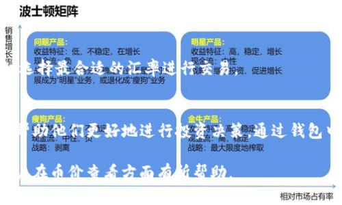 （）如何在tpwallet查看数字货币价格（/）
（guanjianci）tpwallet, 查看币价, 数字货币, 加密货币（/guanjianci）

随着数字货币市场的迅猛发展，越来越多的人选择通过数字货币钱包管理和交易加密资产。tpwallet是一款功能强大的多链数字货币钱包，支持多种类型的数字货币的存储和管理。在这一篇文章中，我们将详细介绍如何在tpwallet上查看币的价格，帮助用户更好地掌握市场动态。

tpwallet简介
tpwallet是一款多功能的数字货币钱包，提供安全、快速的资产管理服务。用户可以通过tpwallet进行币种的存储、转账、交易等操作。此外，tpwallet还支持多链资产管理，使用户能够在一个平台上管理不同类型的加密货币。

为什么查看币价重要
对于数字货币投资者而言，准确地获取币价信息至关重要。币价的波动直接影响投资的决策。有效的价格信息可以帮助用户判断买入、卖出时机，合理配置资产，降低投资风险。tpwallet作为一款功能完善的钱包应用，其币价查看功能为用户提供了便捷的市场动态了解途径。

如何在tpwallet查看币价
在tpwallet中查看币价的过程相对简单，用户只需要几个步骤即可完成。以下是具体步骤：
ol
    listrong下载并安装tpwallet/strong：用户需要在手机应用商店或者官网下载tpwallet应用程序，并进行安装。/li
    listrong创建或导入钱包/strong：打开tpwallet后，用户可选择创建新钱包或导入已有钱包。按照应用提示，完成相关设置。/li
    listrong进入主界面/strong：登录成功后，用户将看到tpwallet的主界面。在这里，可以看到所有已添加的数字货币。/li
    listrong查看币价/strong：在主界面中，选择想要查看的数字货币，点击进入该币种的详细页面。在这里，用户可以查看该币种的实时价格、24小时涨跌幅、交易量等信息。/li
/ol

tpwallet币价信息的实时更新
tpwallet会实时更新币种的价格信息，确保用户获取的数据是最新的。这是因为tpwallet连接了多个交易所和数据提供商，获取加密货币市场的实时数据。这使得用户可以在快速变化的市场中，及时作出决策。

相关问题及问答

问题一：tpwallet支持哪些币种的价格查看？
tpwallet作为一款多链数字货币钱包，支持查看的币种种类繁多。用户可以在应用内添加大多数主流币以及一些小众币。具体支持的币种包括比特币、以太坊、USDT、BCH等。此外，tpwallet还持续更新支持的币种，以适应市场的变化。对于新增加的币种，用户可以在钱包内的设置中查看支持币种的最新列表。

查看币种价格的过程与上述步骤相似，用户只需选择想要关注的币种，便可获取相关价格信息。tpwallet通过与多个交易平台对接，确保价格的准确性和时效性，有助于用户做出合理的投资决策。

问题二：如何提高tpwallet中查看币价的效率？
提高在tpwallet中查看币价的效率可以通过以下几种方式实现：
ul
    listrong整理钱包中的币种/strong：用户可以根据个人投资偏好，将重要的币种置顶，以便在主界面快速访问。/li
    listrong添加市场通知/strong：tpwallet允许用户设置价格提醒，监控特定币种的价格变化。当币种价格达到设定阈值时，用户将收到通知，这样可以帮助用户更好地抓住投资机会。/li
    listrong定期查看市场分析/strong：除了查看当前价格外，用户还应关注市场分析和预测，以便根据市场走势作出合理决策。/li
/ul
综上所述，通过合理使用tpwallet的功能，用户可以更高效地查看和管理数字货币价格，提高投资的成功率。

问题三：tpwallet如何确保价格信息的准确性？
tpwallet之所以能够确保价格信息的准确性，是因为它与多家加密货币交易所建立了合作关系。这些交易所通过API接口，将实时价格数据传输给tpwallet。tpwallet在获取这些数据后，会进行数据过滤和整理，以排除异常数据，确保用户获得准确的价格信息。

此外，tpwallet还会定期进行数据更新和维护，确保其信息获取渠道的正常运作。对于用户来说，这是一个非常重要的因素，因为准确的价格信息能直接影响到他们的投资决策。由于市场的波动性，价格信息的及时和准确将帮助用户降低投资风险。

问题四：如果tpwallet中的币价和其它平台不一致，该怎么办？
在数字货币市场中，由于各个交易平台的成交量不同，币价可能会出现一定程度的差异。如果用户在tpwallet中看到的币价与其它平台不一致，这可能是以下几个原因导致的：
ul
    listrong数据源不同/strong：不同交易平台的数据更新速度和信息源可能存在差异，这会导致币价信息不同。/li
    listrong市场流动性差/strong：某些小众币种在某些平台上的交易量较少，可能会出现价格波动较大。/li
    listrong时间延迟/strong：尽管tpwallet努力保证实时性，但在高峰期，信息更新可能会受到延迟。/li
/ul

面对这种情况，用户可以在市场内对不同交易所的价格进行比价后，决定在哪个平台进行交易。用户也可以在tpwallet内使用“交易”功能，选择最合适的汇率进行交易。

总结
tpwallet不仅是一个安全可靠的数字货币钱包，同时也是一个便捷的币价查看工具。用户可以轻松地在tpwallet上获取实时的币种价格，帮助他们更好地进行投资决策。通过钱包中的币种管理、做好市场监控和及时获取信息，用户能够最大化利用tpwallet的优势，从而在波动的数字货币市场中获得更好的投资回报。

随着数字货币市场的日益发展，熟练掌握不同钱包的使用技巧和功能，将有助于我们更加有效地管理资产。希望本文能够对tpwallet的用户在币价查看方面有所帮助。