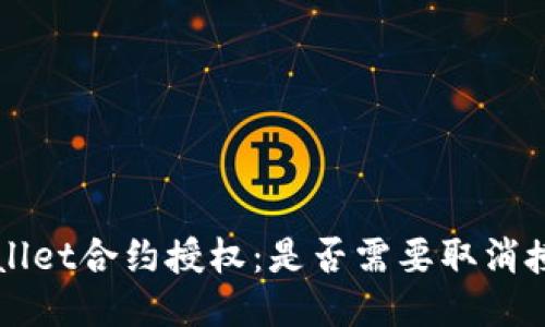 如何管理TPWallet合约授权：是否需要取消授权的全面指南