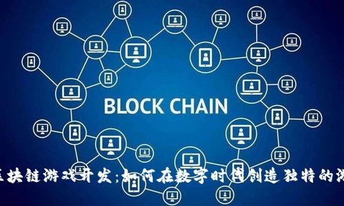baioti区块链游戏开发：如何在数字时代创造独特的游戏体验