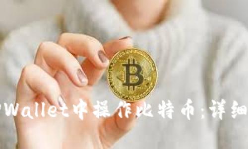 如何在TPWallet中操作比特币：详细使用教程