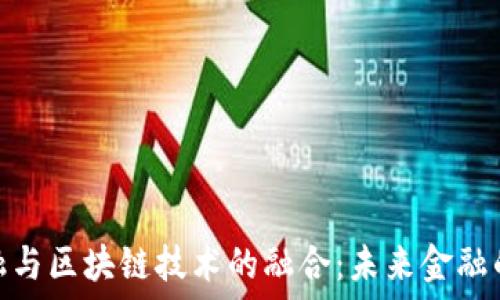   
小微金融与区块链技术的融合：未来金融的新机遇