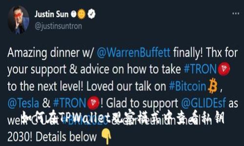 如何在TPWallet观察模式中查看私钥