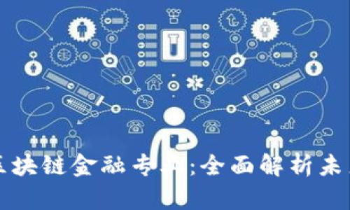 为什么进军区块链金融专业：全面解析未来的金融趋势