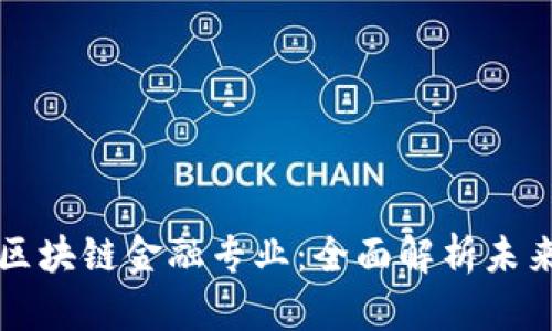 为什么进军区块链金融专业：全面解析未来的金融趋势