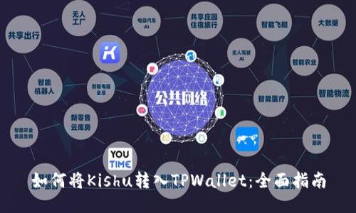 如何将Kishu转入TPWallet：全面指南