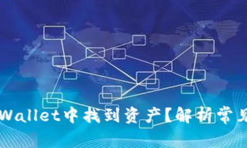 为什么无法在TPWallet中找到资产？解析常见问题及解决方案