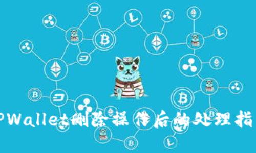 TPWallet删除操作后的处理指南