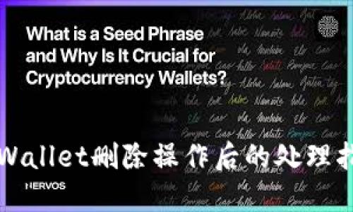 TPWallet删除操作后的处理指南