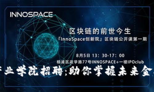 区块链金融产业学院招聘：助你掌握未来金融技术的机会