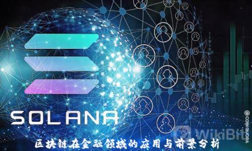 
区块链在金融领域的应用与前景分析