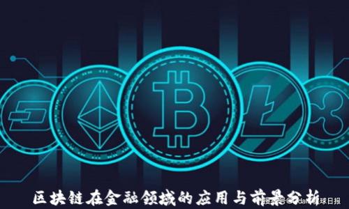 
区块链在金融领域的应用与前景分析