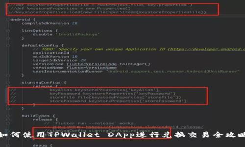 如何使用TPWallet DApp进行兑换交易全攻略