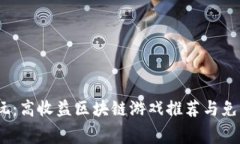 2023年必玩：高收益区块链游戏推荐与免费获取攻