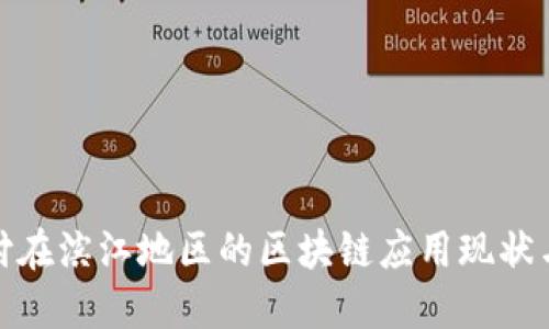 金融与支付在滨江地区的区块链应用现状与未来发展