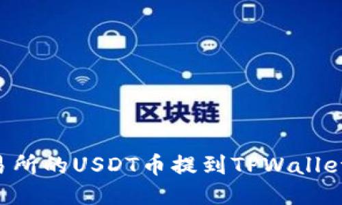 如何将交易所的USDT币提到TPWallet：详细指南