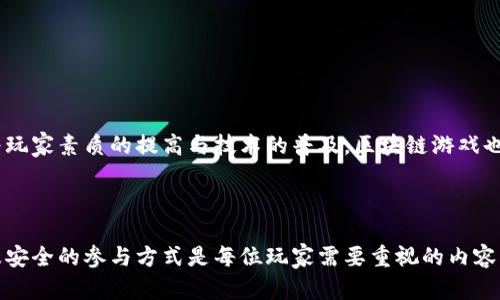 biao ti品牌好的区块链游戏机排名/biao ti  
区块链游戏机, 游戏机排名, 区块链技术, 数字游戏/guanjianci  

随着区块链技术的快速发展，区块链游戏机逐渐崭露头角。这些游戏机不仅提供传统游戏的享受，还能通过区块链技术为玩家带来全新的体验，比如数字资产的拥有权、可交易性和稳定的游戏环境。本文将为您详细介绍2023年品牌好的区块链游戏机排名，并深入探讨相关问题。

一、区块链游戏机市场概况

区块链游戏机市场正处于快速增长的阶段。传统的游戏机主要基于中心化的服务器来进行游戏数据的管理，而区块链技术使得数据的透明性与可靠性得到了提升。玩家在区块链游戏机上进行的每一笔交易都可以被记录在区块链上，从而确保游戏的公平性。

在这样的市场背景下，各大厂商纷纷推出自己的区块链游戏机，力图占领这个新兴市场。这些游戏机有的专注于特定类型的游戏，有的则试图覆盖广泛的游戏类型，满足不同玩家的需求。

二、品牌好的区块链游戏机推荐

根据市场反馈与用户评价，以下是2023年一些受到玩家欢迎的区块链游戏机排名。

ol
li摩尔庄园区块链游戏机  
摩尔庄园通过区块链技术，成功将经典游戏变得更加丰富多彩。玩家不仅能享受游戏内容，还能够通过交易市场买卖虚拟物品，实现财富积累。在设计上，摩尔庄园注重用户体验，游戏界面的友好使其成为不少玩家的首选。/li

liAxie Infinity 游戏机  
Axie Infinity 是当前最受欢迎的区块链游戏之一，该游戏机以 P2E（Play to Earn）模式而闻名。玩家可以通过养殖、对战等方式获得收益，真钱收益吸引了大量玩家加入。这款游戏机的优点在于其强大的社区支持，玩家间的互动与交流使得游戏饱满且富有乐趣。/li

liSandbox 游戏机  
Sandbox 是一款以沙盒形式的区块链游戏，玩家可以创建自己的虚拟世界。除了基本的游戏乐趣，Sandbox 还提供了一系列工具，让玩家能够通过区块链将其创作变现。这种创新的玩法和巨大的自由度使得 Sandbox 在玩家中声名鹊起。/li

liDecentraland 游戏机  
Decentraland 是一个虚拟现实平台，玩家可以在其中体验到丰富的游戏体验以及参与经济活动。玩家可以在平台上购买土地、建立房屋以及创造游戏场景，其商业模式和创作自由吸引了众多玩家和开发者的参与，是当前区块链游戏领域的重要参与者。/li
/ol

三、区块链游戏机的优势与挑战

区块链游戏机在竞争中具有明显的优势，同时也面临着不少挑战。

h4优势：/h4
1. 技术创新：区块链技术为游戏机提供了一种全新的数据管理方式，使得游戏的公平性、大量交易的透明度得到了提升。

2. 数字资产交易：玩家可以在游戏中获得的虚拟物品，这些物品都可以在二级市场进行交易，提升了玩家的参与度与投资热情。

3. 去中心化：区块链的去中心化特性确保了游戏环境的安全性与稳定性。玩家的资产不再依赖单一公司维护，而是由整个网络共同管理。

h4挑战：/h4
1. 技术普及：尽管区块链技术正在发展，但对于很多普通玩家来说，如何理解和使用这一技术仍然较为复杂。

2. 市场竞争：目前市场上的区块链游戏机数目迅速增加，如何从中脱颖而出是品牌面临的重要挑战。

3. 法律法规：由于区块链技术尚处于早期阶段，各国对于其管理和运用的法律法规尚不完善，这对企业的发展构成了一定的风险。

四、关于区块链游戏机的常见问题

h4问题一：如何选择适合自己的区块链游戏机？/h4

在众多的区块链游戏机中，选择合适的非常重要。首先，玩家应明确自身的兴趣与游戏偏好，比如是否喜欢竞技类游戏、策略类游戏或是角色扮演类游戏。其次，应关注游戏的社区活跃性和开发者背景。一个活跃的社区意味着游戏得到不断的与支持。而开发者的实力和经验也会影响游戏的整体质量与后续更新。

选择时可以参考一些专业的评价网站与社区讨论，了解哪些游戏机在玩法、收益模式和用户体验上表现突出。最后，参与试玩也是个不错的选择，很多平台会提供试用期，玩家可以在试用期内体验游戏，判断自己是否愿意长期投入时间与精力。

h4问题二：如何在区块链游戏中获得收益？/h4

区块链游戏的收益模式千差万别，但总体来说，可以通过以下几种方式获得收益：
1. 参与竞技：像 Axie Infinity 这样的游戏中，玩家可以通过对战获得积分与奖励，进一步交易成真钱。

2. 交易虚拟资产：在许多区块链游戏中，玩家可以通过自己创造的游戏物品、角色进行买卖，从中获利。

3. 土地或资源的投资：在 Sandbox 和 Decentraland 中，玩家购买的土地可以增值，玩家可以选择在市场卖出或是开发商业项目。

4. 完成任务与活动：一些游戏定期推出特定的活动，玩家完成任务后会获得相应的奖励，这也是收益的途径之一。

h4问题三：区块链游戏机的安全性如何保障？/h4

由于区块链的开源特性，安全性受到各方关注。开发者需进行严格的代码审计，以避免漏洞与攻击。同时，玩家也应增强自己的安全意识，定期更新密码、启用两步验证、以及选择有信誉的平台进行虚拟资产的存储和交易。

重要的是，玩家应了解如何识别骗局和钓鱼网站，尽可能避免在不知名的平台上输入个人信息或进行资金交易。

h4问题四：未来的区块链游戏机会如何发展？/h4

预计未来区块链游戏将朝着更加丰富与多样化的方向发展。技术的进步使得游戏的画质、速度、玩法都将得到进一步提升。同时，随着玩家素质的提高与技术的普及，区块链游戏也可能会与传统游戏行业融合，为用户带来更加参与感的游戏体验。

此外，随着法律法规的逐步完善，整个行业将更加规范，玩家在游戏中的投资与维权也更容易，整体市场潜力将得到充分释放。

总结而言，区块链游戏机市场正面临着广阔的发展前景，同时也面临着不小的挑战。在这样的背景下，理解市场、选择合适的产品以及安全的参与方式是每位玩家需要重视的内容。希望通过本文的介绍，您能对区块链游戏机的未来有更清晰的认识与期待。