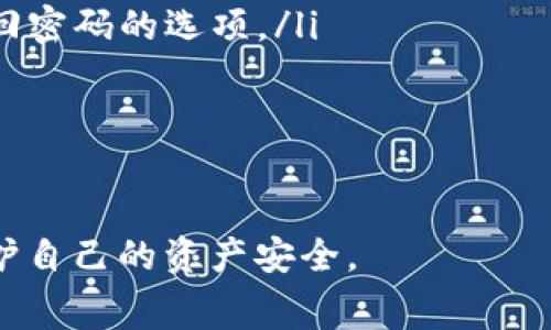 在TP（Trading Platform，交易平台）中，是否有Dogecoin（狗狗币）钱包的功能，通常取决于具体的交易平台及其功能设置。一般来说，许多主流的加密货币交易平台，例如币安（Binance）、火币（Huobi）、Coinbase等，都支持用户创建自己的钱包，以存储和交易包括Dogecoin在内的各种加密货币。

Dogecoin简介
Dogecoin是一种以Shiba Inu犬为标志的加密货币，起源于2013年，旨在作为一种轻松、友好的数字货币，对抗比特币等主要货币的高门槛和复杂性。Dogecoin源于互联网上的一个流行笑话，但凭借其强大的社区支持和广泛的使用，迅速在加密货币市场上取得了显著的地位。

如何在TP中找到Dogecoin钱包
1. **选择合适的TP**：首先，您需确保选择的交易平台支持Dogecoin。如果您不确定，可以在平台的官方网站查看支持的货币列表。
2. **注册账户**：在确认平台支持Dogecoin后，您需要创建一个账户。这通常涉及提供电子邮件、设定密码以及完成身份验证步骤。
3. **查找钱包功能**：登录后，您可以在用户界面中找到钱包或资金管理选项。大多数平台都有一个专门的“钱包”或“资产管理”区域，您可以在其中找到Dogecoin或其他加密资产。
4. **存入Dogecoin**：如果您已经拥有Dogecoin，可以通过点击“存入”按钮，跟随提示将其转入您的TP钱包中。在存入之前，请务必确保您将正确的地址信息输入，而不是其他加密资产的地址。

Dogecoin钱包的优势与风险
使用Dogecoin钱包的主要优势包括:
ul
    listrong安全性：/strong交易平台通常会采用强大的安全措施来保护用户的钱包安全，例如冷存储、双因素认证等。/li
    listrong便捷性：/strong在一个交易平台上管理多个加密资产使得资产管理更加便捷。/li
    listrong无缝交易：/strong许多平台支持即时交易，用户可以快速买卖Dogecoin等加密资产。/li
/ul
但同时也存在一些风险：
ul
    listrong中心化风险：/strong在中心化的平台上存储资产的风险在于，平台可能遭遇黑客攻击，用户资产可能会面临失窃。/li
    listrong限制性：/strong某些平台对提现和交易有时间限制和费用，这可能影响用户的灵活性。/li
    listrong交易费用：/strong在进行买卖时可能产生的费用，需仔细考虑。/li
/ul

为什么选择在TP中使用Dogecoin钱包
选择在交易平台中使用Dogecoin钱包的原因多种多样：
ul
    listrong易于访问：/strong使用TP钱包让用户可以随时随地进行交易，不需要转移到其他钱包应用程序。/li
    listrong对新手友好：/strong大部分交易平台的操作界面设计简洁、易于使用，更加适合新手用户。/li
/ul

常见问题解答

1. Dogecoin钱包安全吗？
Dogecoin钱包的安全性其实取决于您所选择的平台以及您自身的安全措施。在类似于币安、火币这样的知名平台中，通常会有较为完善的安全措施，例如资金的冷存储、双重身份验证等，能够为用户的资产提供一定程度的保障。
然而，对于没名气的小型交易平台，安全性则无法得到保障。用户在选择平台时，必须时刻关注平台的安全升级动态，以及历史泄露案例，从而降低风险。
此外，用户也可以考虑将Dogecoin转移到去中心化钱包中（如MetaMask、Trust Wallet等）进行自存，以实现更高等级的资产安全。不过，自存钱包意味着用户必须自己承担其使用和安全。

2. Dogecoin钱包的转账速度怎么样？
Dogecoin作为一种相对较新的加密货币，转账速度相对较快，通常整个交易过程不会超过 30 秒至 1 分钟。这意味着用户可以快速完成资产的存取或交易。
不过，具体的转账速度还受网络拥堵的影响，特别是在价格波动较大时，用户可能会发现交易再次受阻。此外，与其他加密货币相较，Dogecoin的交易费也显得相对较低，进一步提高了其交易的效率。

3. 如何选择Dogecoin钱包？
选择合适的Dogecoin钱包时，可以考虑以下几个因素：
ul
    listrong安全性：/strong选择那些经过审计和推荐的平台，关注其安全机制。/li
    listrong用户体验/strong：界面简洁、易于操作的平台会更加适合新手用户。/li
    listrong客户支持：/strong应尽量选择提供优质客服的服务平台，以方便获得技术支持。/li
/ul

4. 使用Dogecoin钱包的常见问题是什么？
用户在使用Dogecoin钱包时一般会遇到以下问题：
ul
    listrong账户登录失败：/strong确保使用了正确的用户名和密码。如果是因为忘记密码导致无法登录，大多数平台都会提供找回密码的选项。/li
    listrong提款失败：/strong有时会因为账户设置错误导致提款失败，请检查提款信息是否填写正确。/li
    listrong网络延迟：/strong网络繁忙时，狗狗币转账速度可能有所延迟，需稍等片刻。/li
/ul

总而言之，Dogecoin钱包在许多TP中确实存在，有助于用户方便地存储和交易狗狗币。但用户在使用时需谨慎选择平台，并且注意保护自己的资产安全。