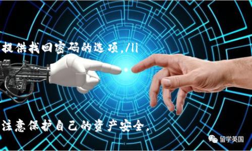 在TP（Trading Platform，交易平台）中，是否有Dogecoin（狗狗币）钱包的功能，通常取决于具体的交易平台及其功能设置。一般来说，许多主流的加密货币交易平台，例如币安（Binance）、火币（Huobi）、Coinbase等，都支持用户创建自己的钱包，以存储和交易包括Dogecoin在内的各种加密货币。

Dogecoin简介
Dogecoin是一种以Shiba Inu犬为标志的加密货币，起源于2013年，旨在作为一种轻松、友好的数字货币，对抗比特币等主要货币的高门槛和复杂性。Dogecoin源于互联网上的一个流行笑话，但凭借其强大的社区支持和广泛的使用，迅速在加密货币市场上取得了显著的地位。

如何在TP中找到Dogecoin钱包
1. **选择合适的TP**：首先，您需确保选择的交易平台支持Dogecoin。如果您不确定，可以在平台的官方网站查看支持的货币列表。
2. **注册账户**：在确认平台支持Dogecoin后，您需要创建一个账户。这通常涉及提供电子邮件、设定密码以及完成身份验证步骤。
3. **查找钱包功能**：登录后，您可以在用户界面中找到钱包或资金管理选项。大多数平台都有一个专门的“钱包”或“资产管理”区域，您可以在其中找到Dogecoin或其他加密资产。
4. **存入Dogecoin**：如果您已经拥有Dogecoin，可以通过点击“存入”按钮，跟随提示将其转入您的TP钱包中。在存入之前，请务必确保您将正确的地址信息输入，而不是其他加密资产的地址。

Dogecoin钱包的优势与风险
使用Dogecoin钱包的主要优势包括:
ul
    listrong安全性：/strong交易平台通常会采用强大的安全措施来保护用户的钱包安全，例如冷存储、双因素认证等。/li
    listrong便捷性：/strong在一个交易平台上管理多个加密资产使得资产管理更加便捷。/li
    listrong无缝交易：/strong许多平台支持即时交易，用户可以快速买卖Dogecoin等加密资产。/li
/ul
但同时也存在一些风险：
ul
    listrong中心化风险：/strong在中心化的平台上存储资产的风险在于，平台可能遭遇黑客攻击，用户资产可能会面临失窃。/li
    listrong限制性：/strong某些平台对提现和交易有时间限制和费用，这可能影响用户的灵活性。/li
    listrong交易费用：/strong在进行买卖时可能产生的费用，需仔细考虑。/li
/ul

为什么选择在TP中使用Dogecoin钱包
选择在交易平台中使用Dogecoin钱包的原因多种多样：
ul
    listrong易于访问：/strong使用TP钱包让用户可以随时随地进行交易，不需要转移到其他钱包应用程序。/li
    listrong对新手友好：/strong大部分交易平台的操作界面设计简洁、易于使用，更加适合新手用户。/li
/ul

常见问题解答

1. Dogecoin钱包安全吗？
Dogecoin钱包的安全性其实取决于您所选择的平台以及您自身的安全措施。在类似于币安、火币这样的知名平台中，通常会有较为完善的安全措施，例如资金的冷存储、双重身份验证等，能够为用户的资产提供一定程度的保障。
然而，对于没名气的小型交易平台，安全性则无法得到保障。用户在选择平台时，必须时刻关注平台的安全升级动态，以及历史泄露案例，从而降低风险。
此外，用户也可以考虑将Dogecoin转移到去中心化钱包中（如MetaMask、Trust Wallet等）进行自存，以实现更高等级的资产安全。不过，自存钱包意味着用户必须自己承担其使用和安全。

2. Dogecoin钱包的转账速度怎么样？
Dogecoin作为一种相对较新的加密货币，转账速度相对较快，通常整个交易过程不会超过 30 秒至 1 分钟。这意味着用户可以快速完成资产的存取或交易。
不过，具体的转账速度还受网络拥堵的影响，特别是在价格波动较大时，用户可能会发现交易再次受阻。此外，与其他加密货币相较，Dogecoin的交易费也显得相对较低，进一步提高了其交易的效率。

3. 如何选择Dogecoin钱包？
选择合适的Dogecoin钱包时，可以考虑以下几个因素：
ul
    listrong安全性：/strong选择那些经过审计和推荐的平台，关注其安全机制。/li
    listrong用户体验/strong：界面简洁、易于操作的平台会更加适合新手用户。/li
    listrong客户支持：/strong应尽量选择提供优质客服的服务平台，以方便获得技术支持。/li
/ul

4. 使用Dogecoin钱包的常见问题是什么？
用户在使用Dogecoin钱包时一般会遇到以下问题：
ul
    listrong账户登录失败：/strong确保使用了正确的用户名和密码。如果是因为忘记密码导致无法登录，大多数平台都会提供找回密码的选项。/li
    listrong提款失败：/strong有时会因为账户设置错误导致提款失败，请检查提款信息是否填写正确。/li
    listrong网络延迟：/strong网络繁忙时，狗狗币转账速度可能有所延迟，需稍等片刻。/li
/ul

总而言之，Dogecoin钱包在许多TP中确实存在，有助于用户方便地存储和交易狗狗币。但用户在使用时需谨慎选择平台，并且注意保护自己的资产安全。