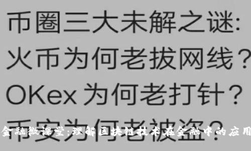 区块链金融微课堂：理解区块链技术在金融中的应用与未来