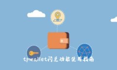 tpwallet闪兑功能使用指南