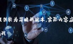 注意: 由于字数限制，以下