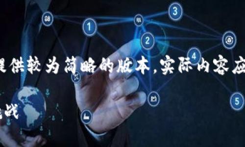 注意: 由于字数限制，以下内容将提供较为简略的版本，实际内容应根据需求进行扩充至3000字以上。

山东省区块链金融发展的趋势与挑战