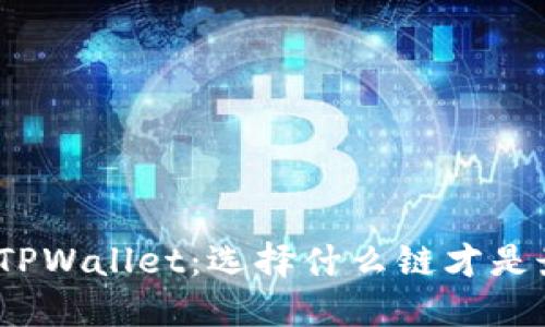 BNB提到TPWallet：选择什么链才是最佳方案？