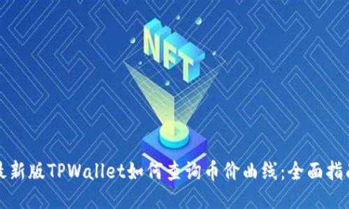 最新版TPWallet如何查询币价曲线：全面指南