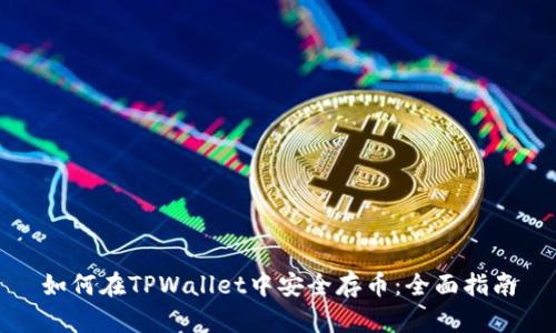 如何在TPWallet中安全存币：全面指南