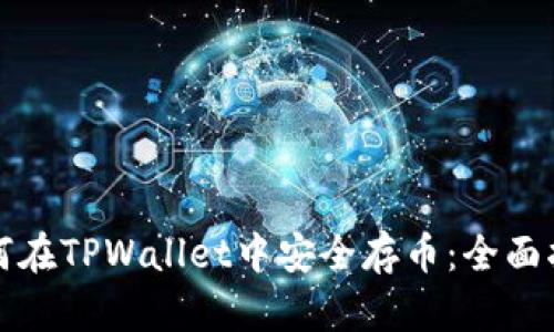 如何在TPWallet中安全存币：全面指南