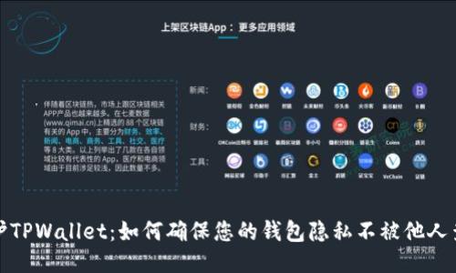 保护TPWallet：如何确保您的钱包隐私不被他人查看