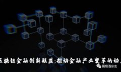 区块链金融创新联盟：推