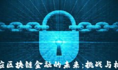 供应区块链金融的未来：